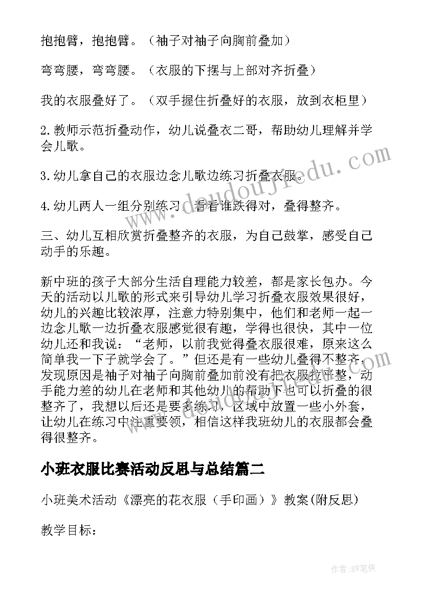 最新小班衣服比赛活动反思与总结(大全5篇)