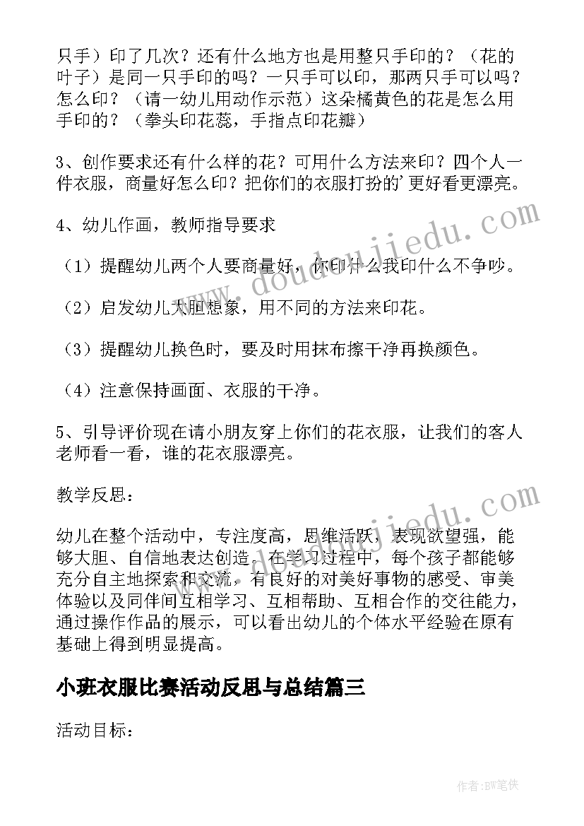 最新小班衣服比赛活动反思与总结(大全5篇)