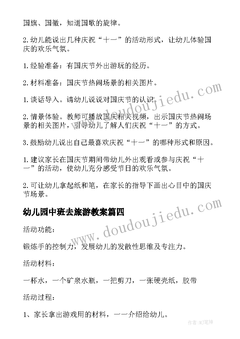 幼儿园中班去旅游教案(优秀10篇)