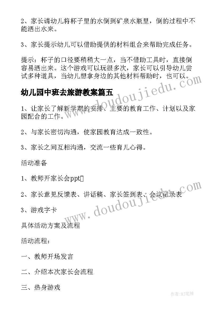 幼儿园中班去旅游教案(优秀10篇)