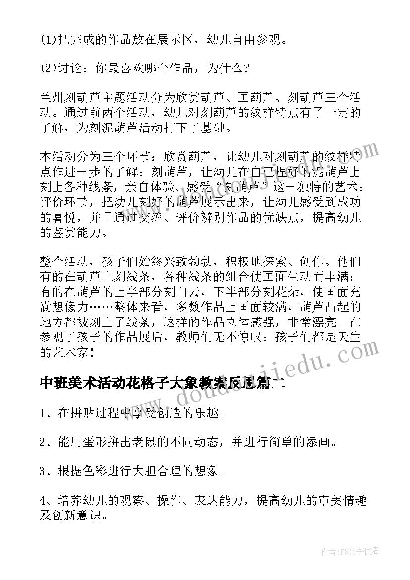 最新中班美术活动花格子大象教案反思(通用7篇)