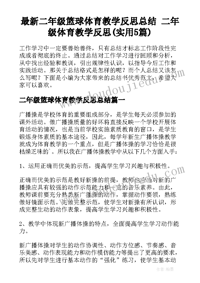 最新二年级篮球体育教学反思总结 二年级体育教学反思(实用5篇)