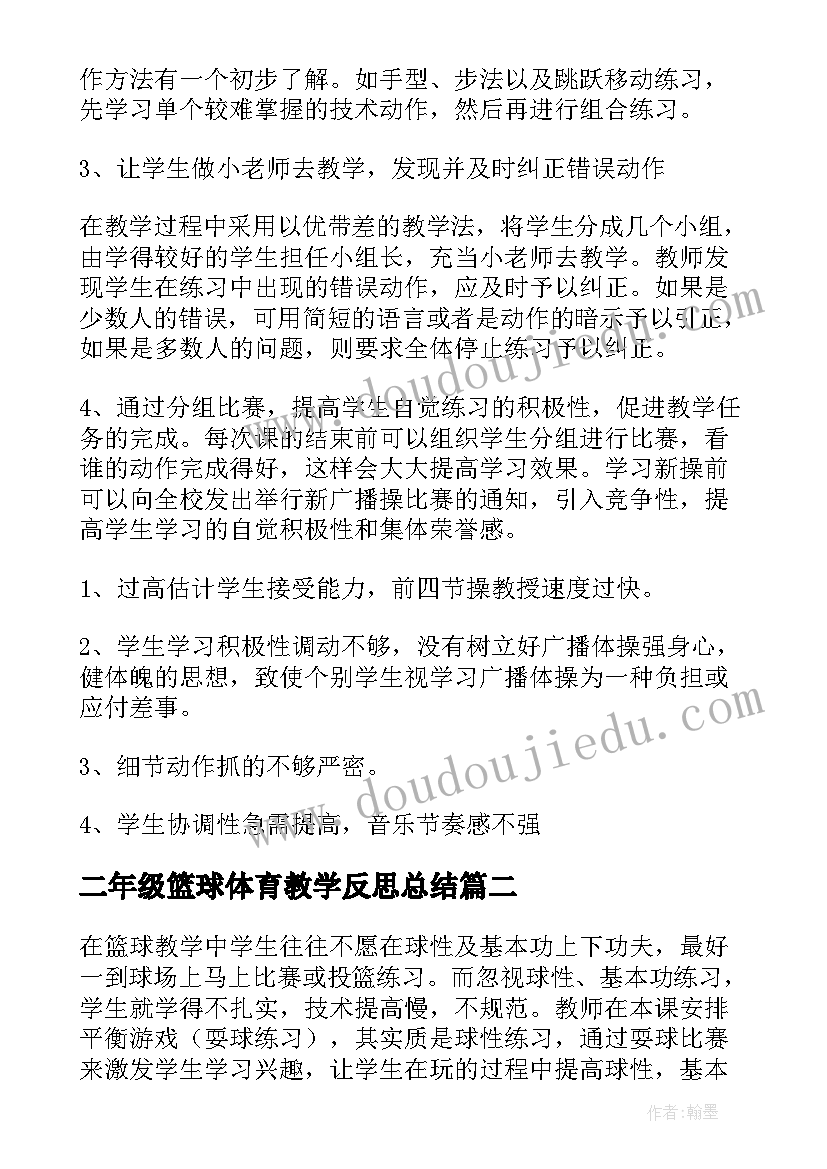 最新二年级篮球体育教学反思总结 二年级体育教学反思(实用5篇)