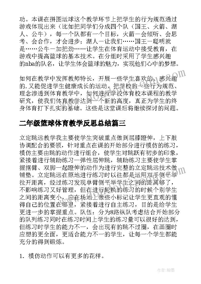 最新二年级篮球体育教学反思总结 二年级体育教学反思(实用5篇)