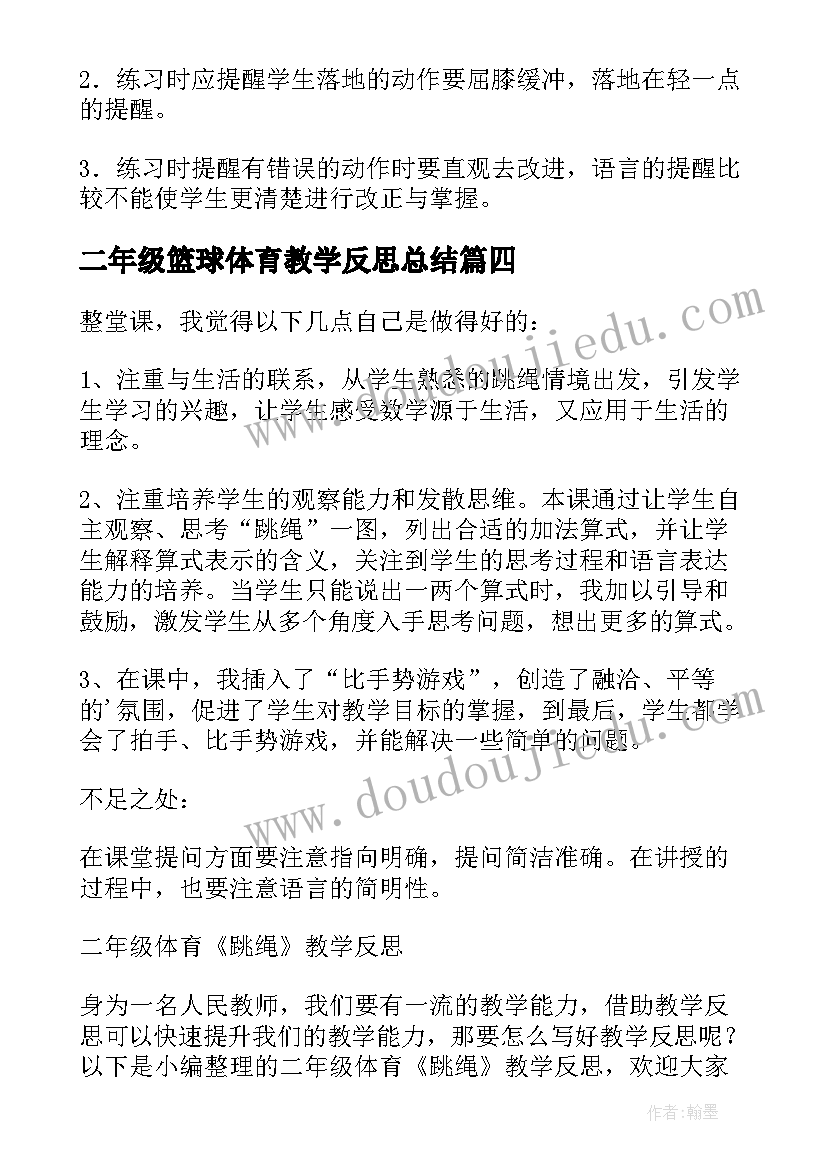 最新二年级篮球体育教学反思总结 二年级体育教学反思(实用5篇)