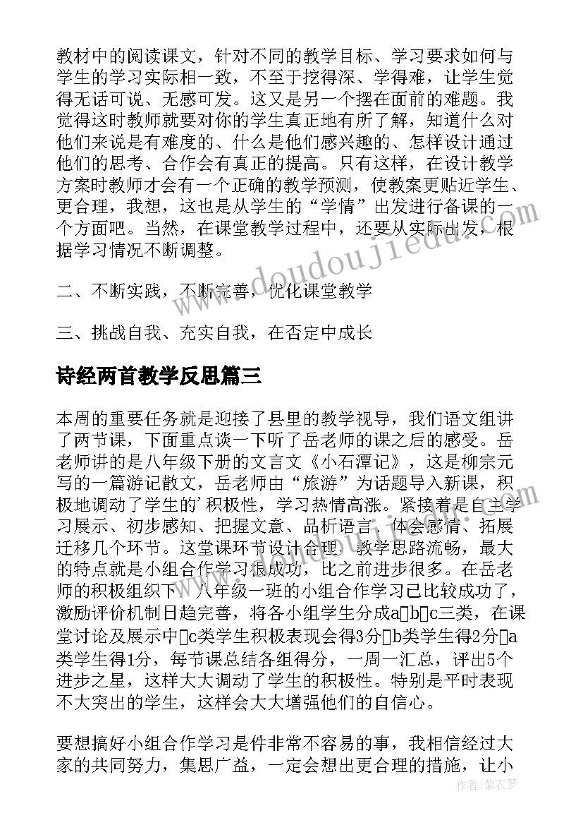 最新诗经两首教学反思 九年级语文一厘米教学反思(汇总5篇)