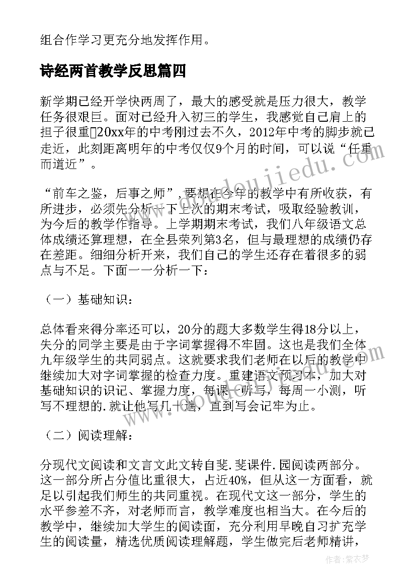 最新诗经两首教学反思 九年级语文一厘米教学反思(汇总5篇)