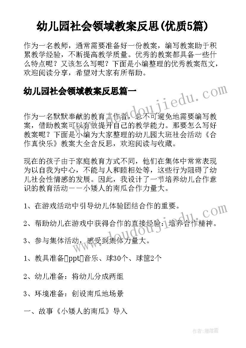 幼儿园社会领域教案反思(优质5篇)