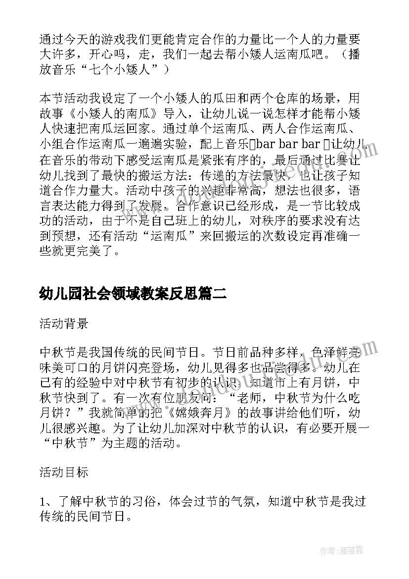 幼儿园社会领域教案反思(优质5篇)