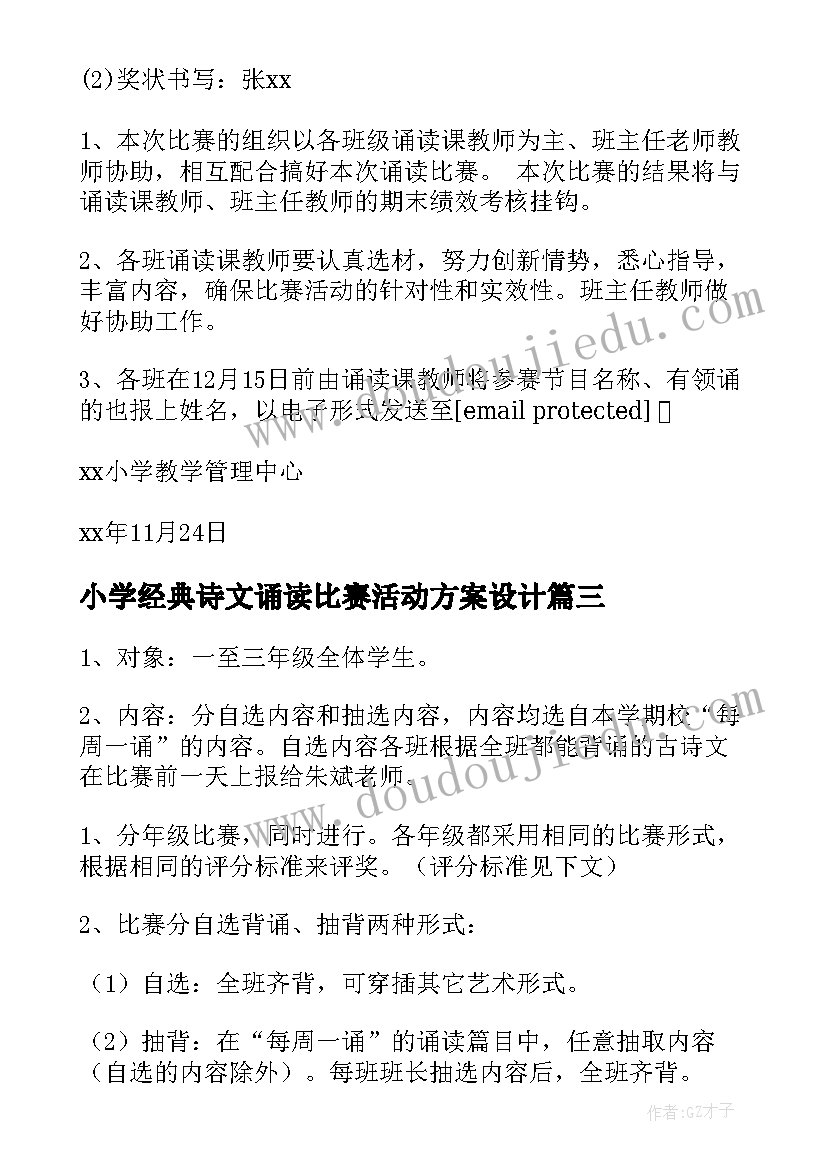 最新小学经典诗文诵读比赛活动方案设计(通用5篇)