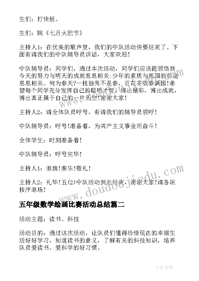 最新五年级数学绘画比赛活动总结(模板9篇)