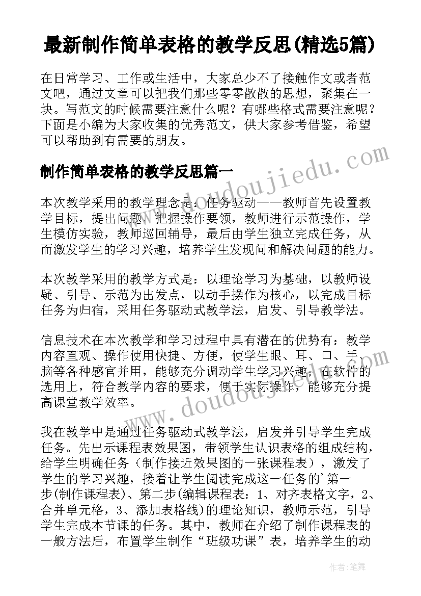 最新制作简单表格的教学反思(精选5篇)