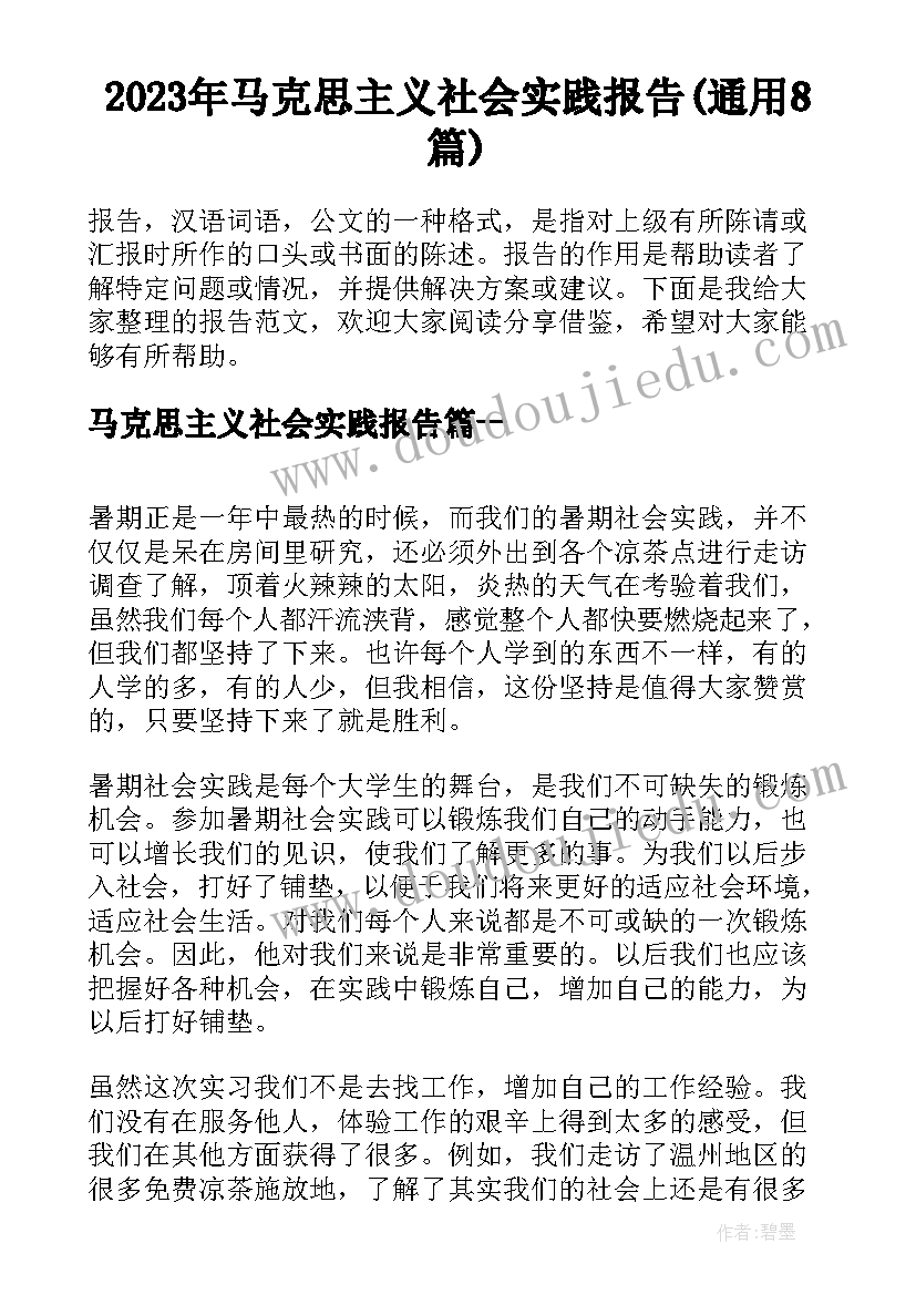 2023年马克思主义社会实践报告(通用8篇)