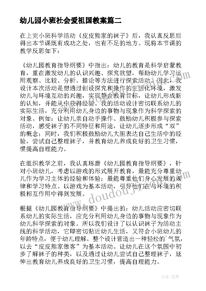 最新幼儿园小班社会爱祖国教案(大全10篇)