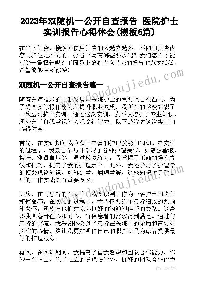 2023年双随机一公开自查报告 医院护士实训报告心得体会(模板6篇)