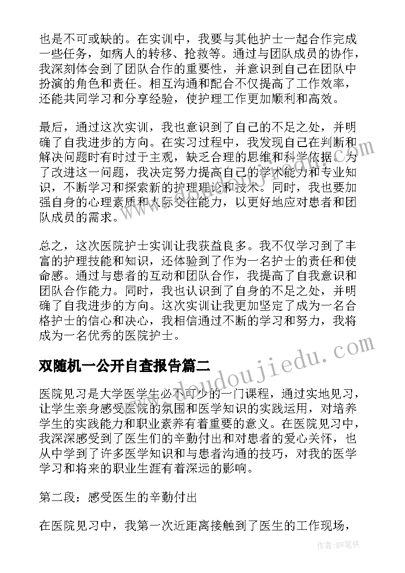 2023年双随机一公开自查报告 医院护士实训报告心得体会(模板6篇)