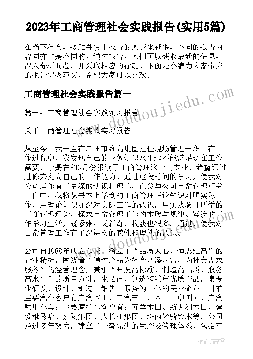 2023年工商管理社会实践报告(实用5篇)