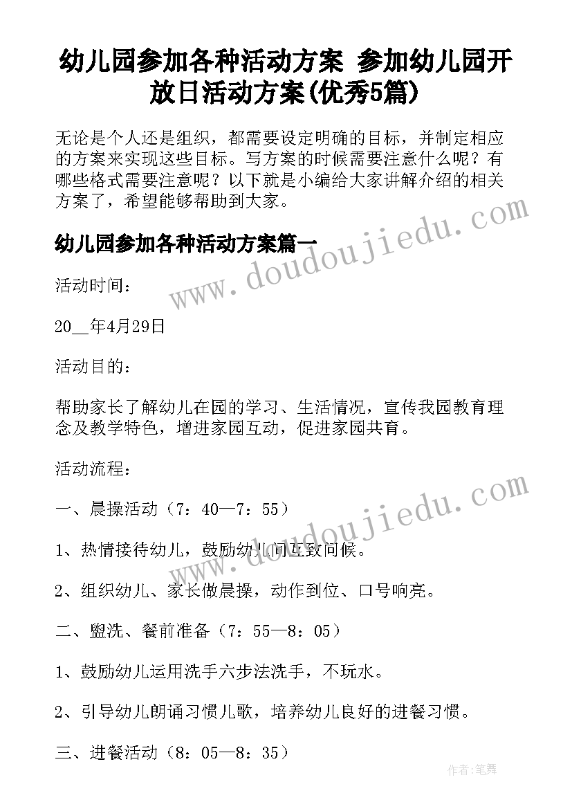 幼儿园参加各种活动方案 参加幼儿园开放日活动方案(优秀5篇)