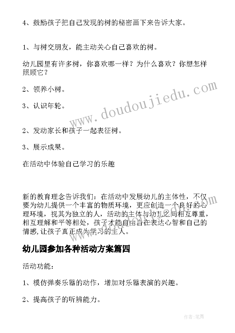 幼儿园参加各种活动方案 参加幼儿园开放日活动方案(优秀5篇)