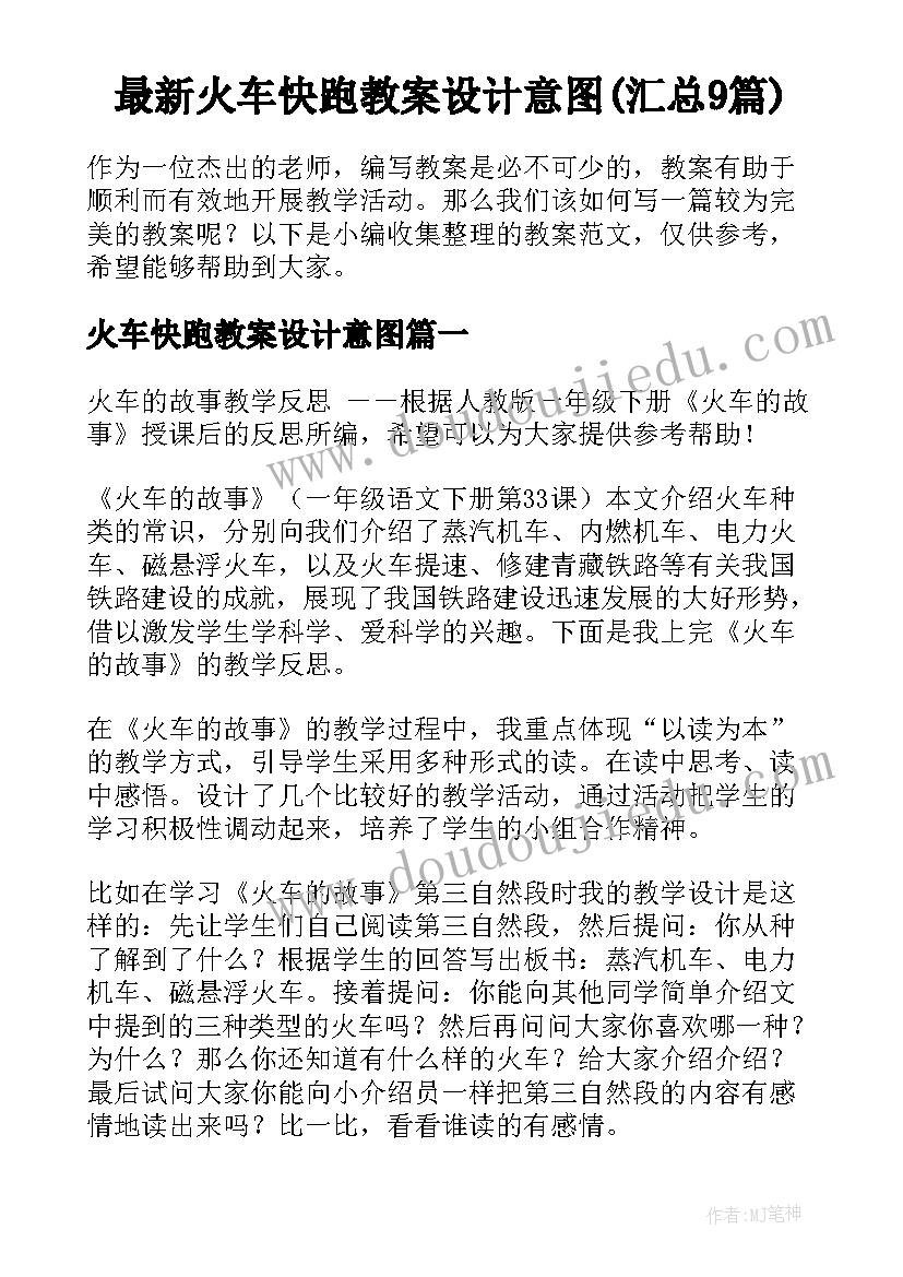 最新火车快跑教案设计意图(汇总9篇)