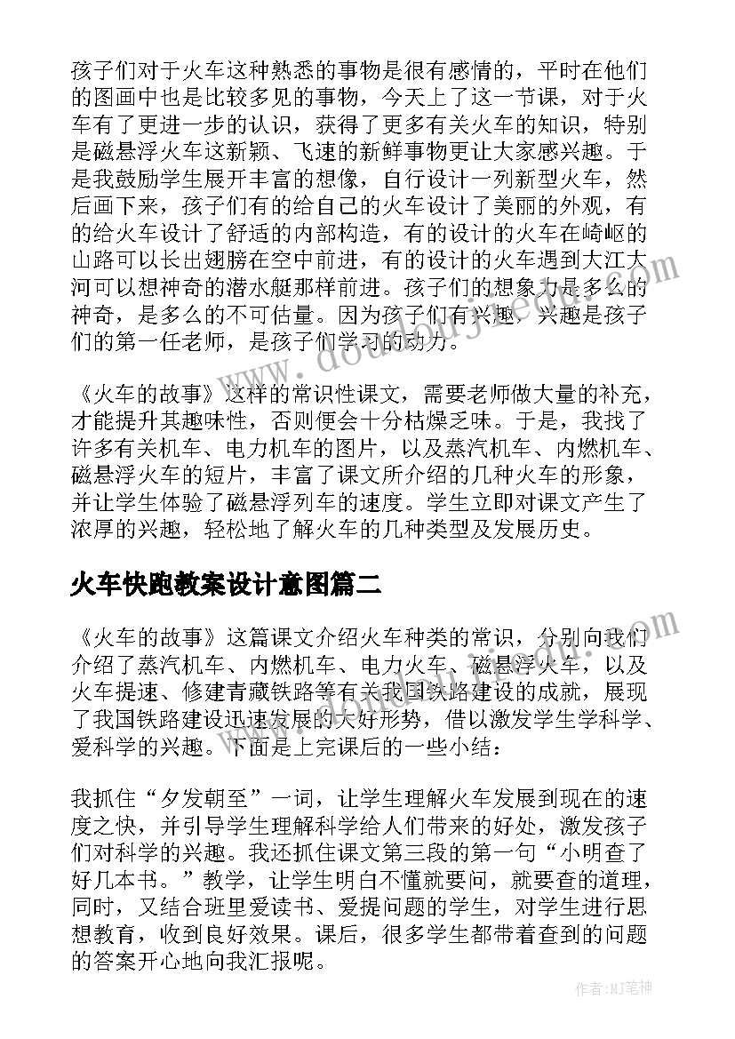 最新火车快跑教案设计意图(汇总9篇)