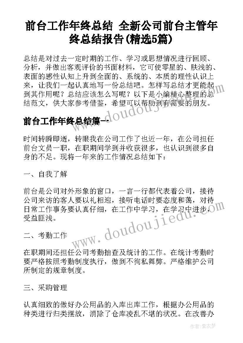 前台工作年终总结 全新公司前台主管年终总结报告(精选5篇)