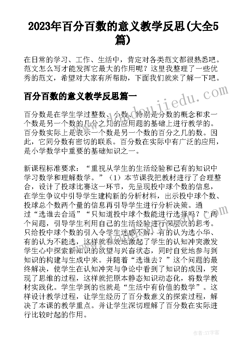 2023年百分百数的意义教学反思(大全5篇)