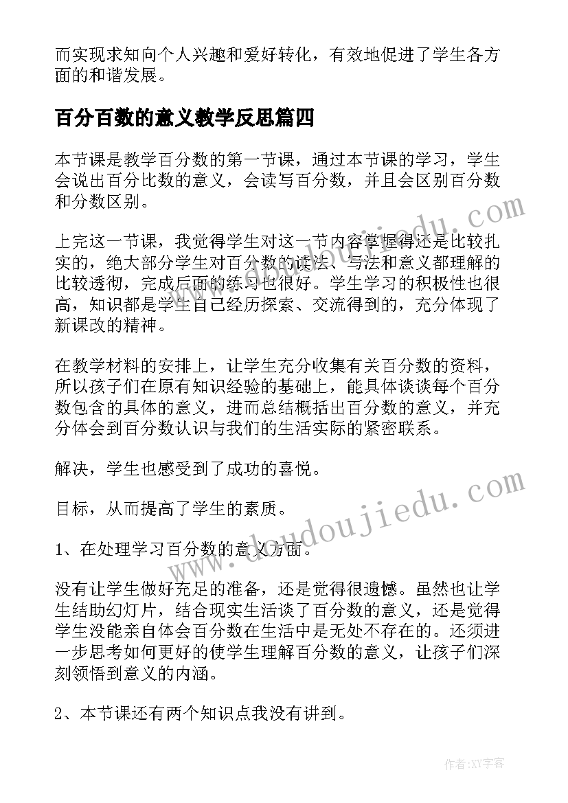 2023年百分百数的意义教学反思(大全5篇)