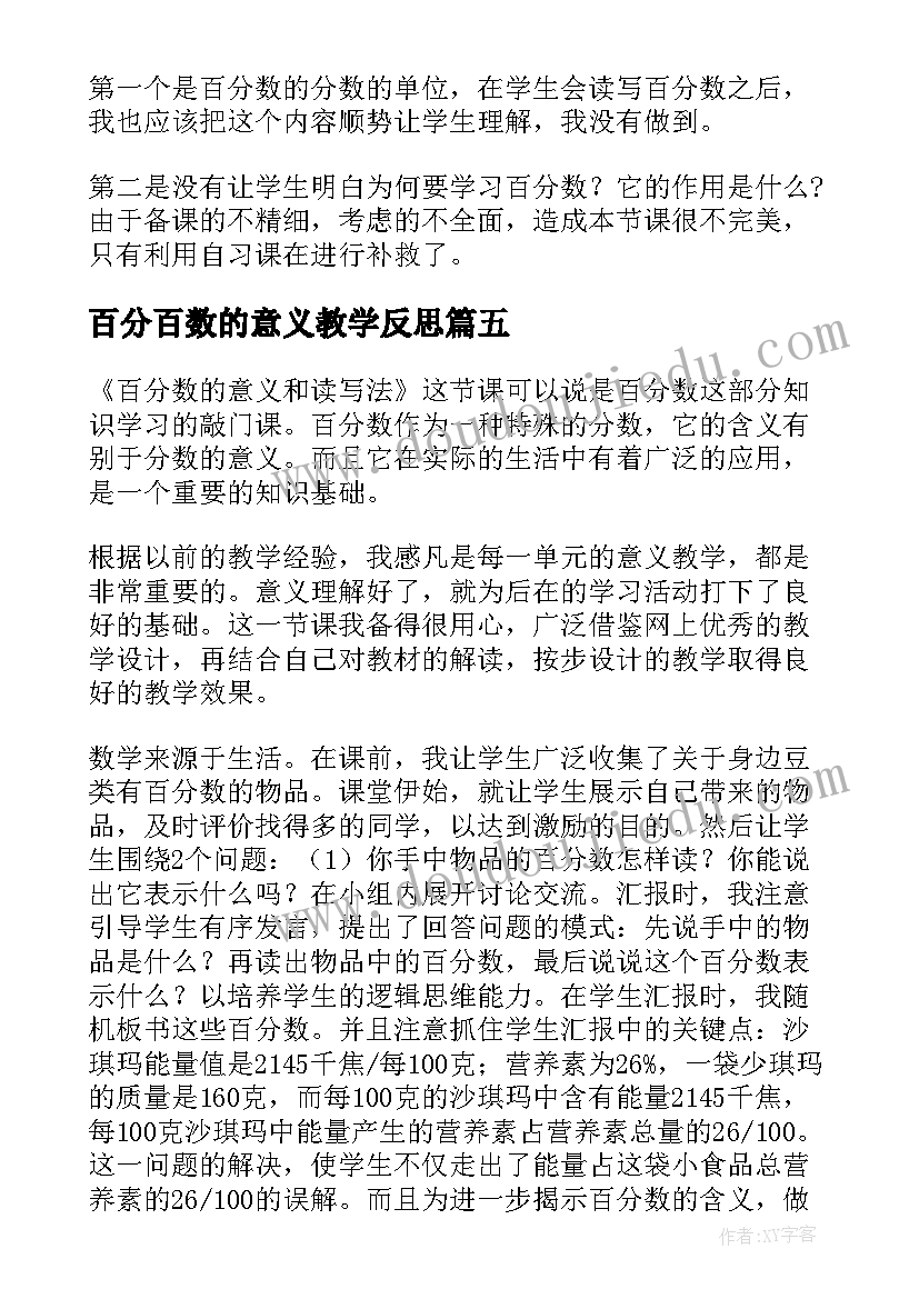 2023年百分百数的意义教学反思(大全5篇)