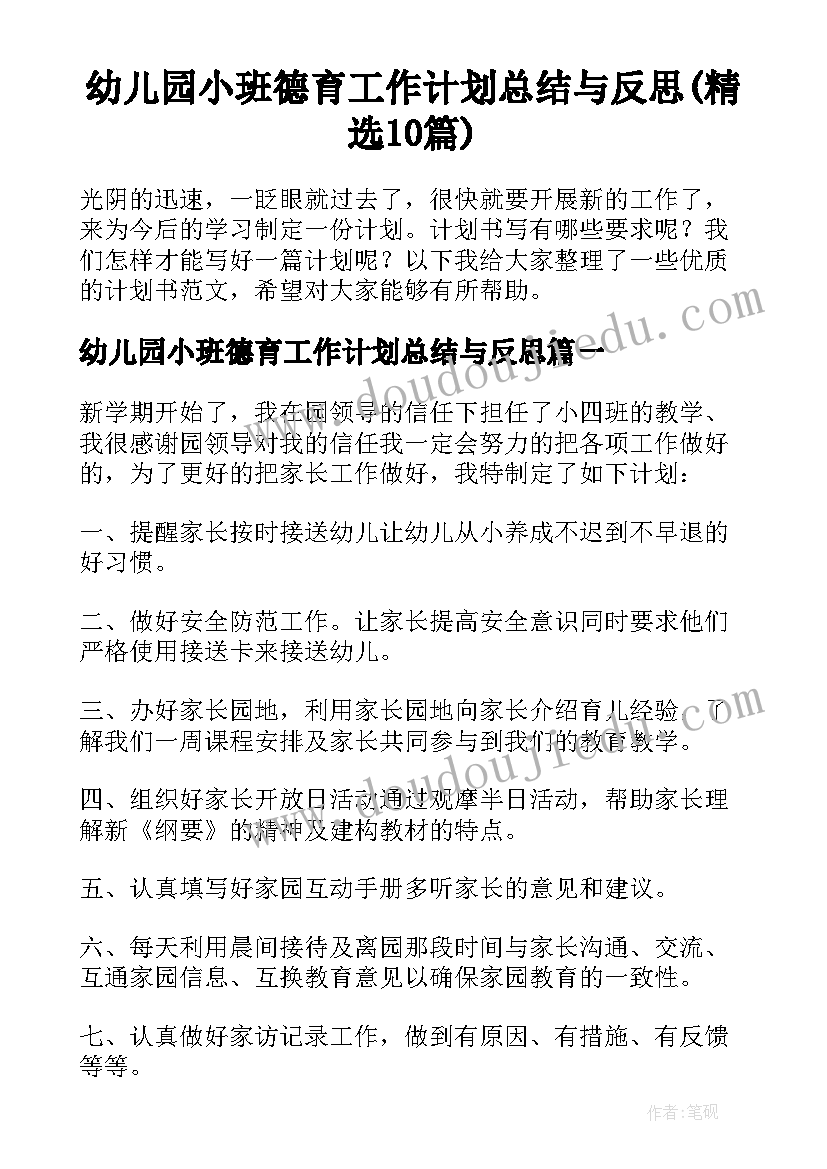 幼儿园小班德育工作计划总结与反思(精选10篇)