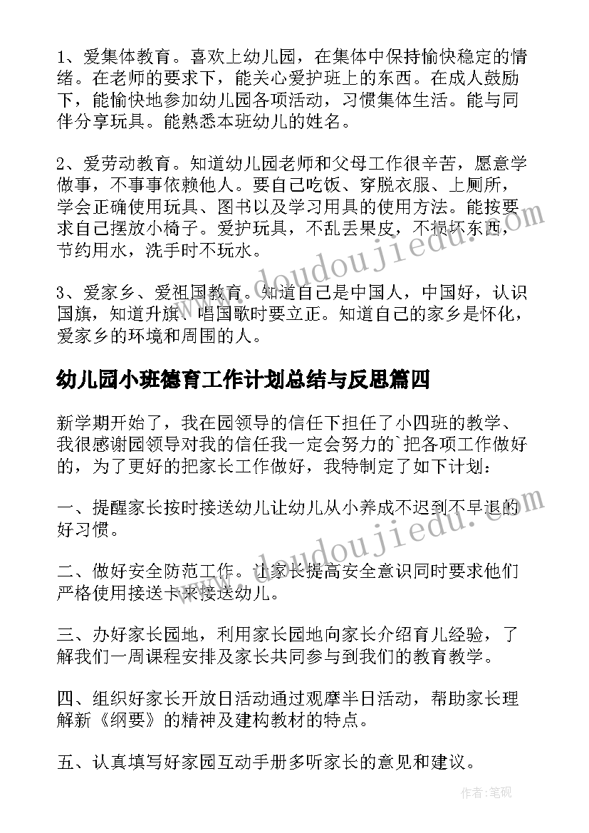 幼儿园小班德育工作计划总结与反思(精选10篇)