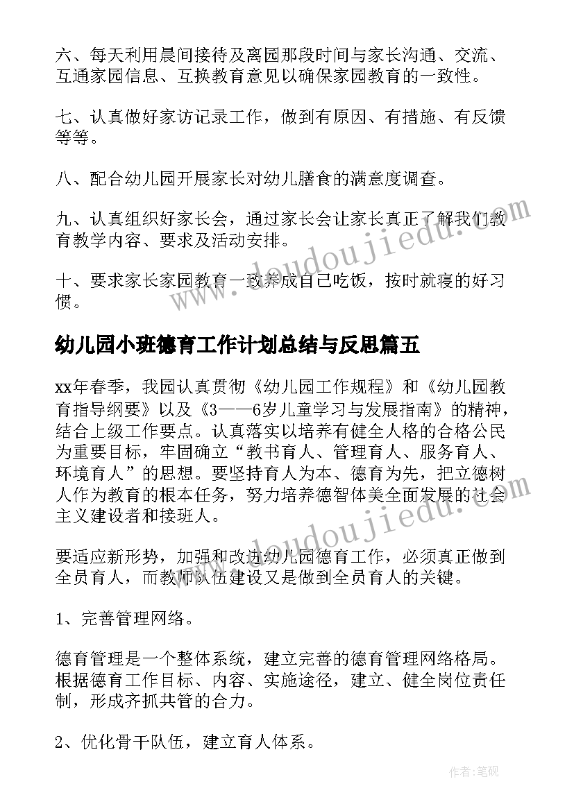 幼儿园小班德育工作计划总结与反思(精选10篇)