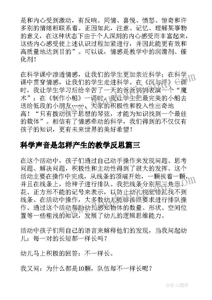 2023年科学声音是怎样产生的教学反思(精选7篇)