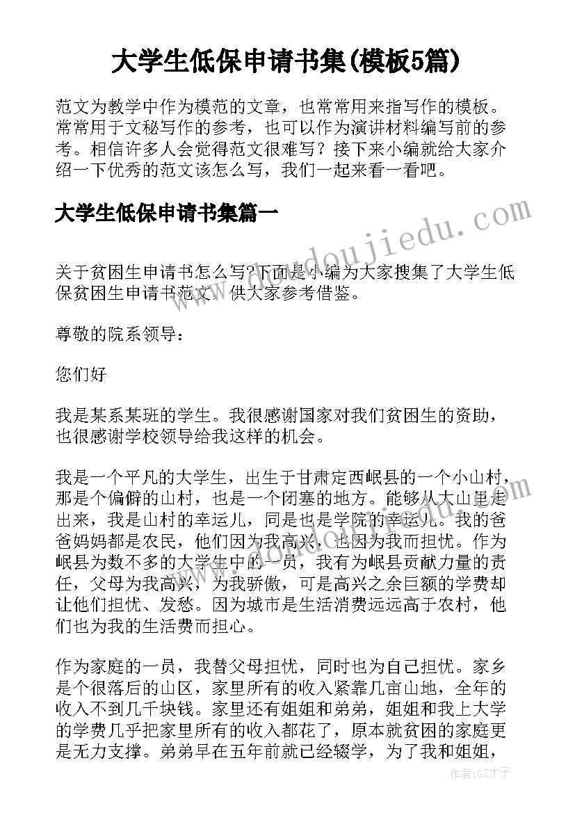 大学生低保申请书集(模板5篇)