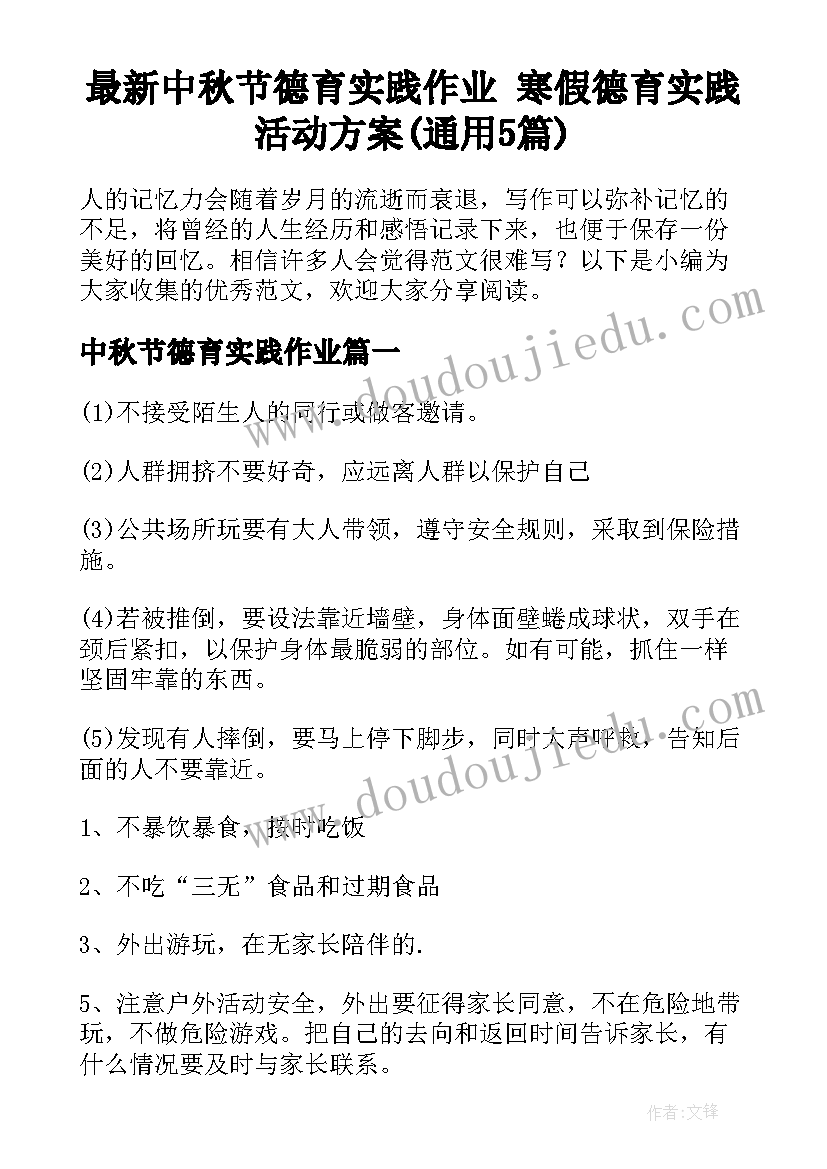 最新中秋节德育实践作业 寒假德育实践活动方案(通用5篇)