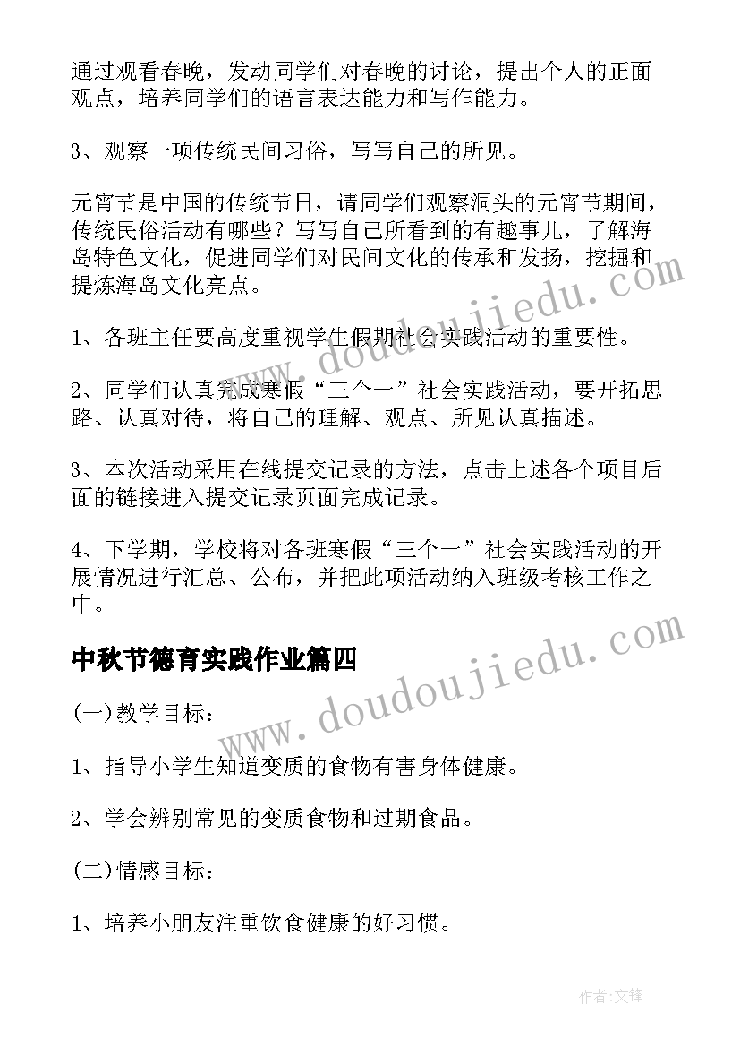 最新中秋节德育实践作业 寒假德育实践活动方案(通用5篇)