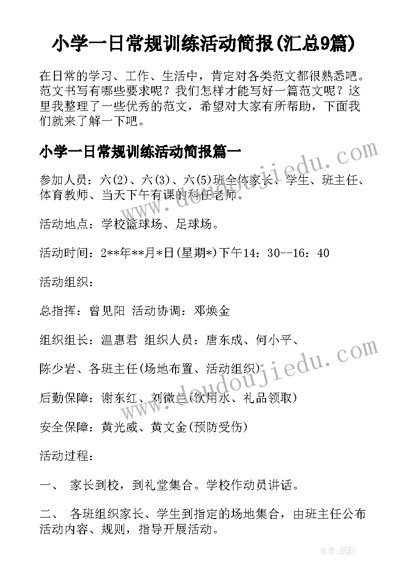 小学一日常规训练活动简报(汇总9篇)