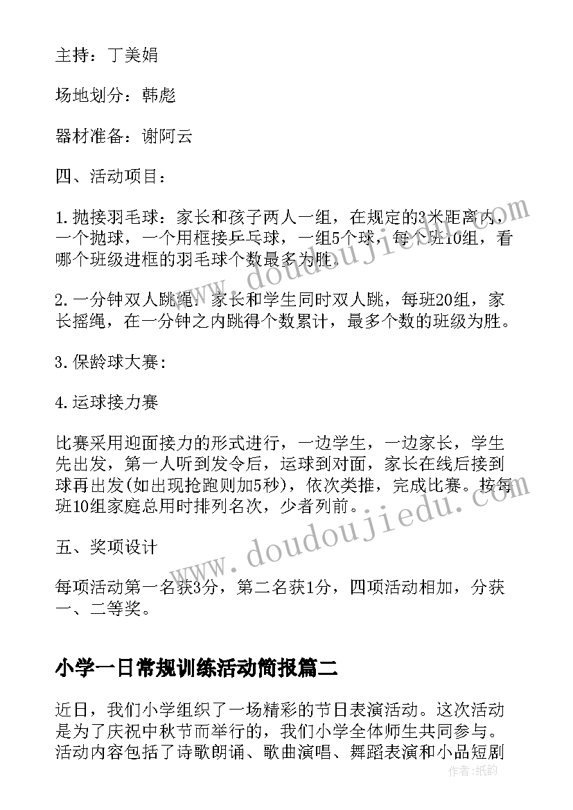 小学一日常规训练活动简报(汇总9篇)