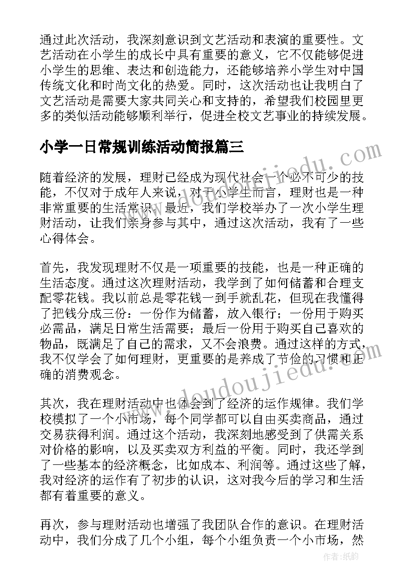 小学一日常规训练活动简报(汇总9篇)