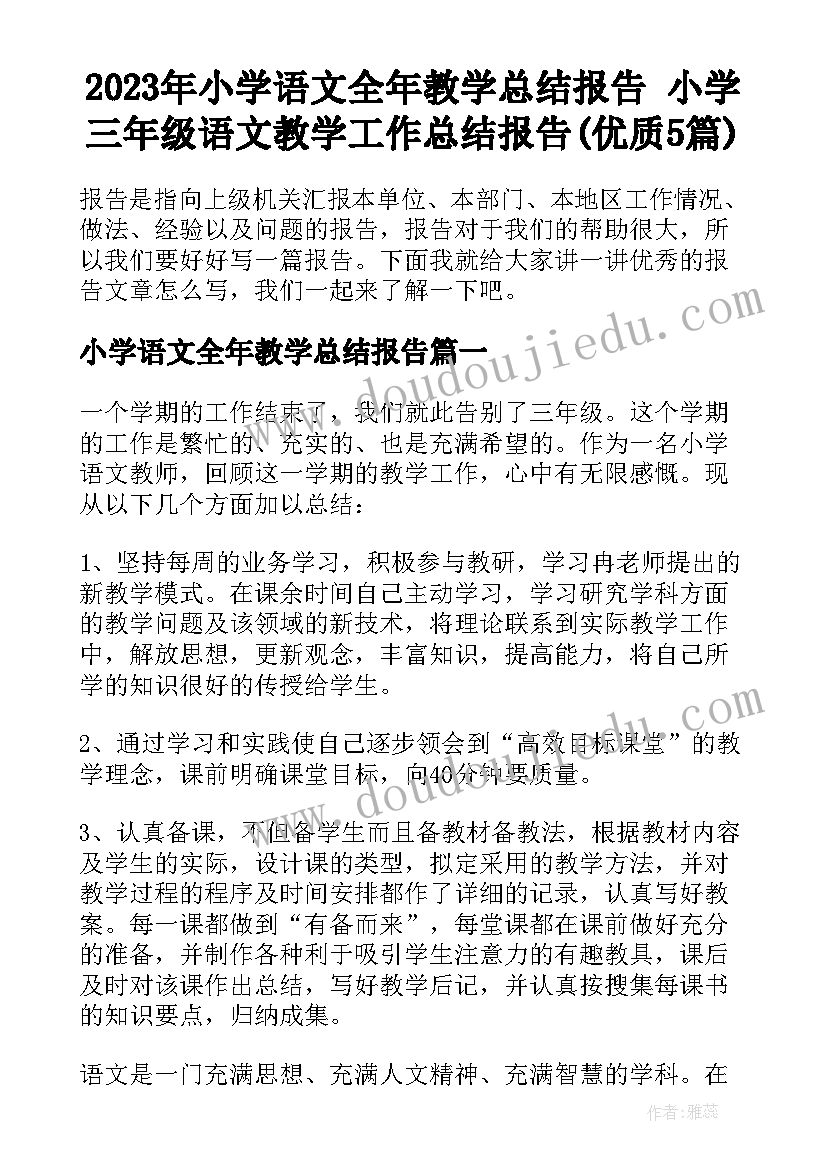 2023年小学语文全年教学总结报告 小学三年级语文教学工作总结报告(优质5篇)