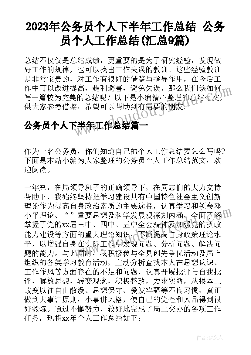 2023年公务员个人下半年工作总结 公务员个人工作总结(汇总9篇)