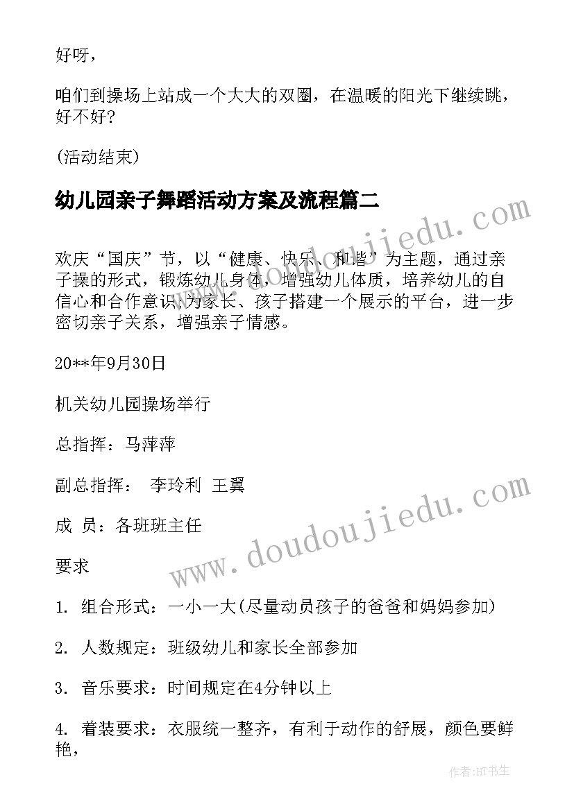 最新幼儿园亲子舞蹈活动方案及流程 幼儿舞蹈活动方案幼儿园活动(精选10篇)