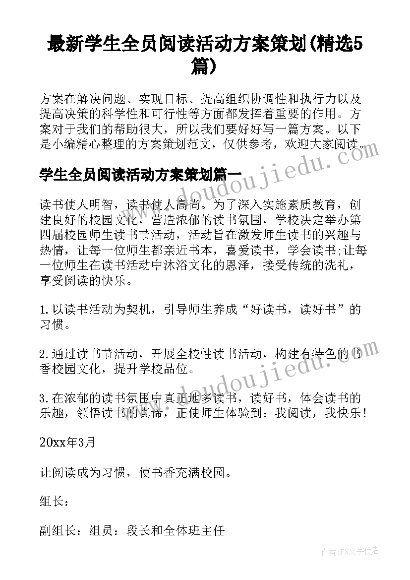 最新学生全员阅读活动方案策划(精选5篇)