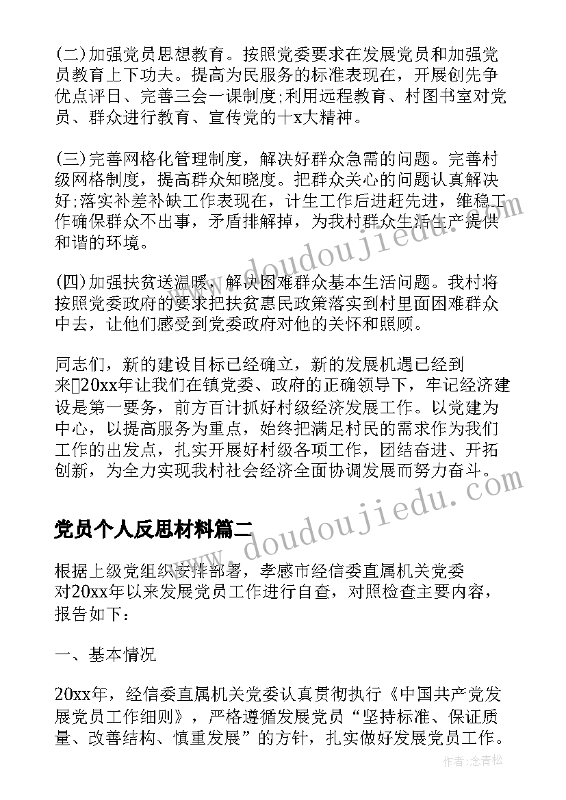 2023年党员个人反思材料 村级党员个人述职报告(实用7篇)