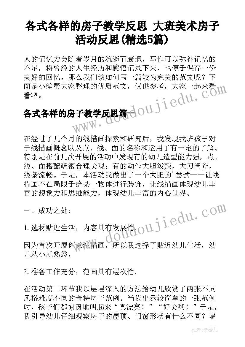 各式各样的房子教学反思 大班美术房子活动反思(精选5篇)