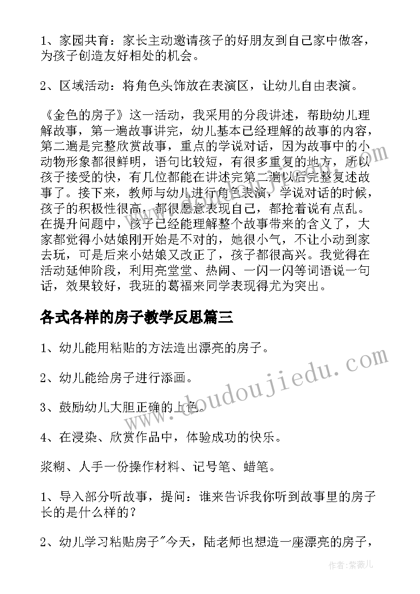 各式各样的房子教学反思 大班美术房子活动反思(精选5篇)