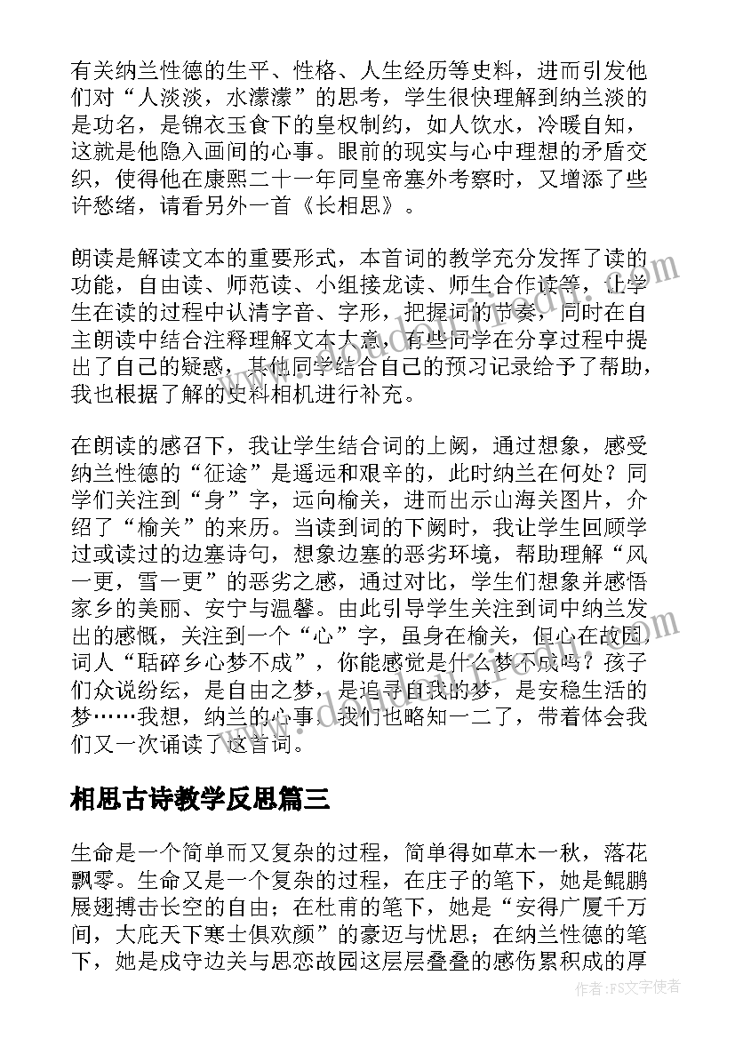 最新相思古诗教学反思(实用5篇)