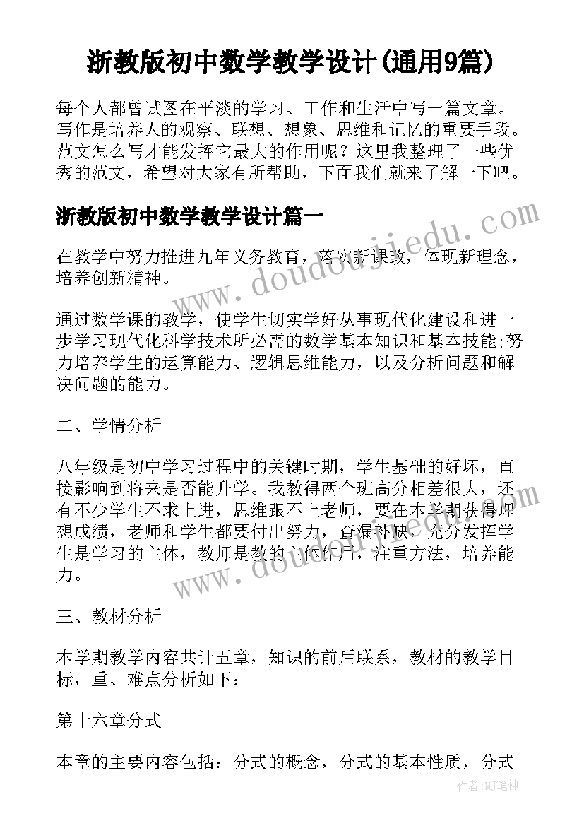 浙教版初中数学教学设计(通用9篇)