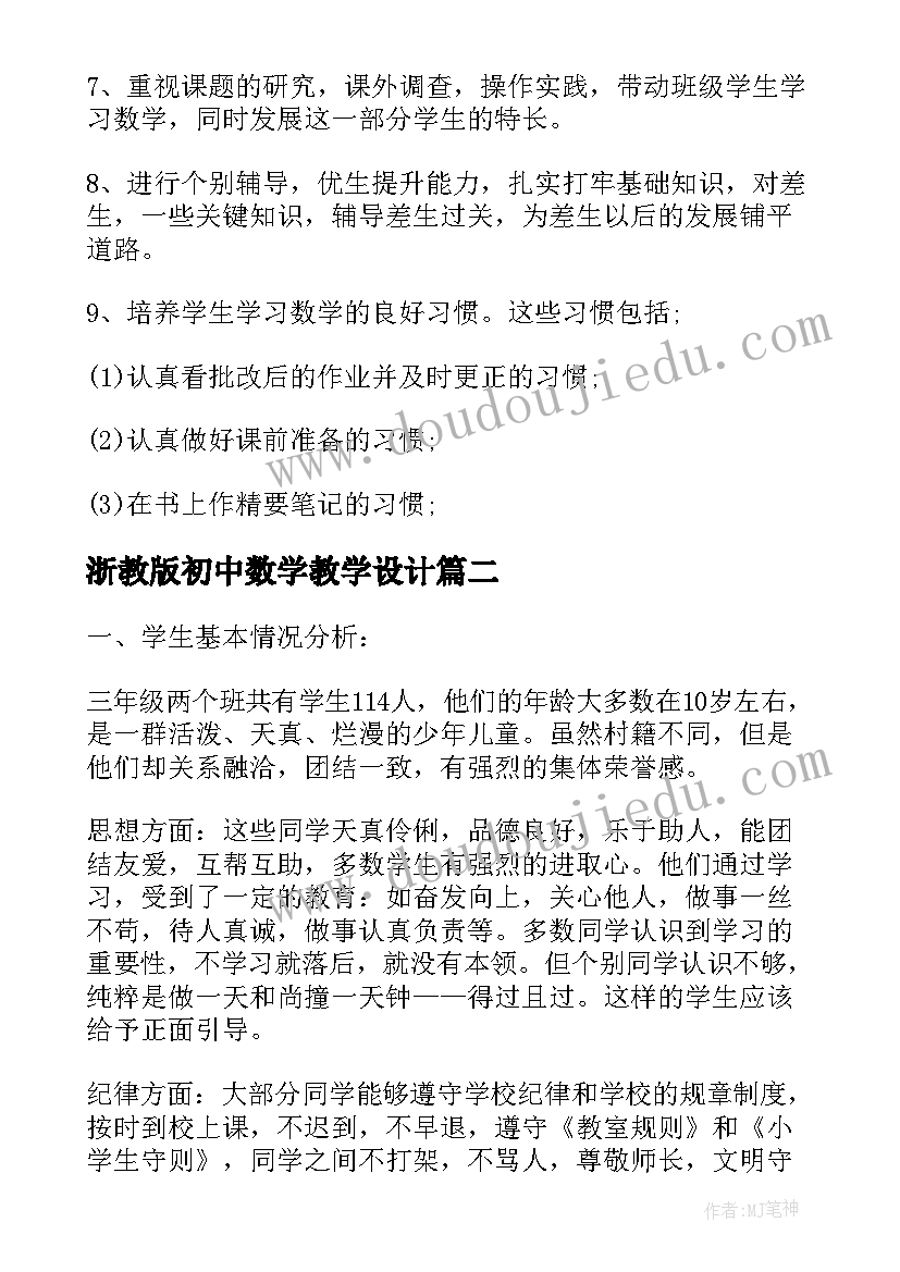 浙教版初中数学教学设计(通用9篇)