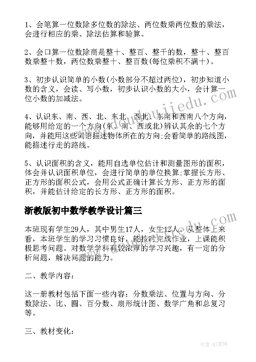 浙教版初中数学教学设计(通用9篇)